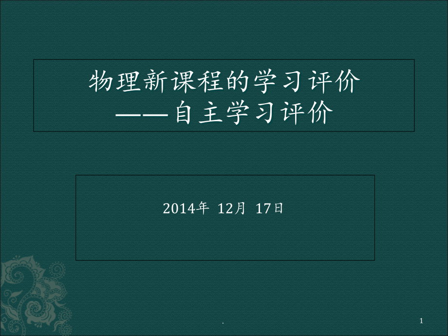 自主学习评价课件_第1页