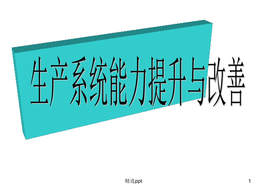 生产系统能力提升与改善ppt课件_第1页