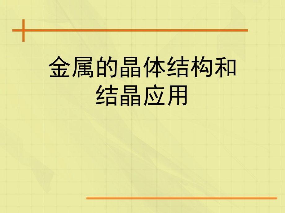 金属的晶体结构和结晶应用课件_第1页