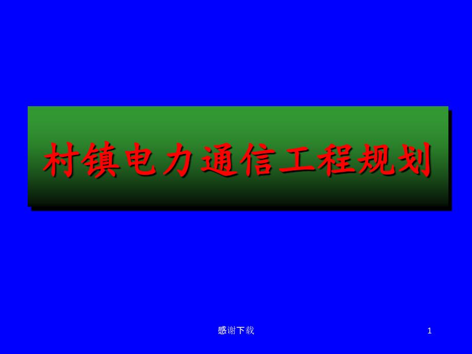 镇乡电力通信工程规划课件_第1页