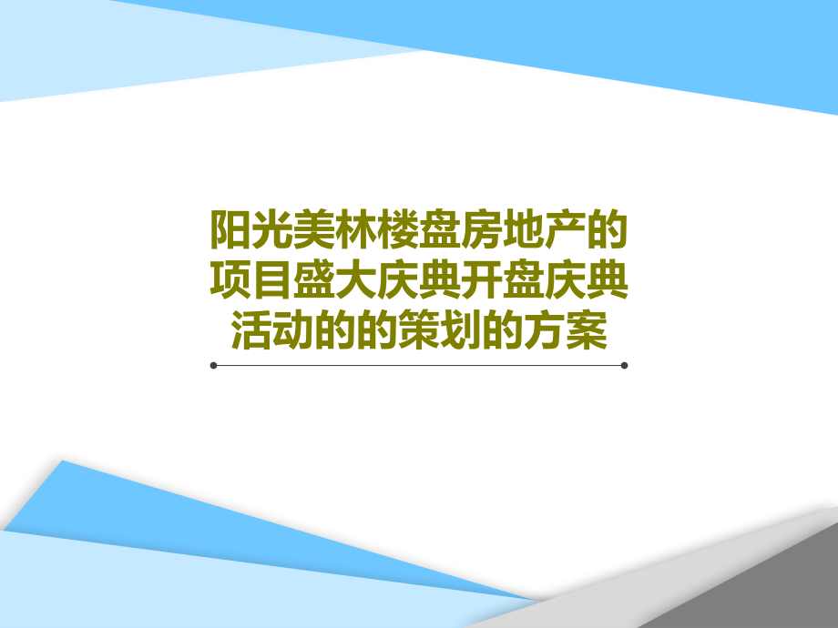 阳光美林楼盘房地产的项目盛大庆典开盘庆典活动的的策划的方案课件_第1页