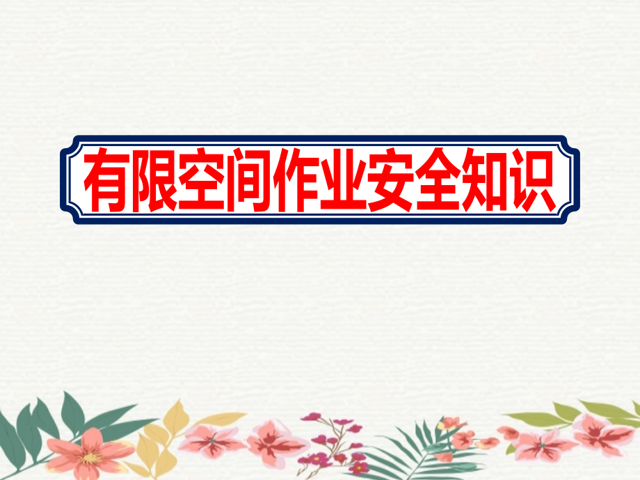 沼气池施工有限空间作业安全知识培训ppt课件_第1页