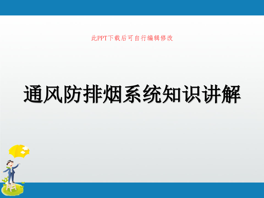 通风防排烟系统知识讲解课件_第1页