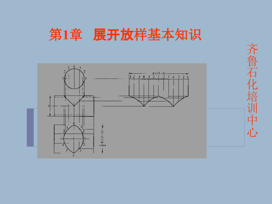 钣金放样教程教材课件_第1页