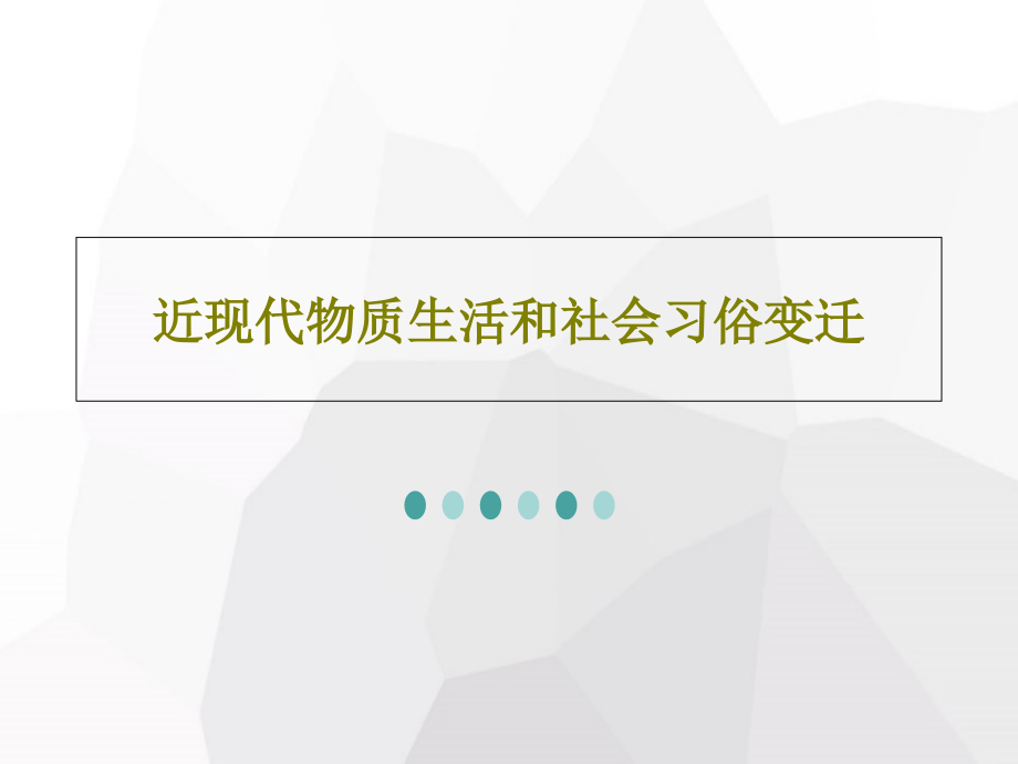 近现代物质生活和社会习俗变迁教学课件_第1页