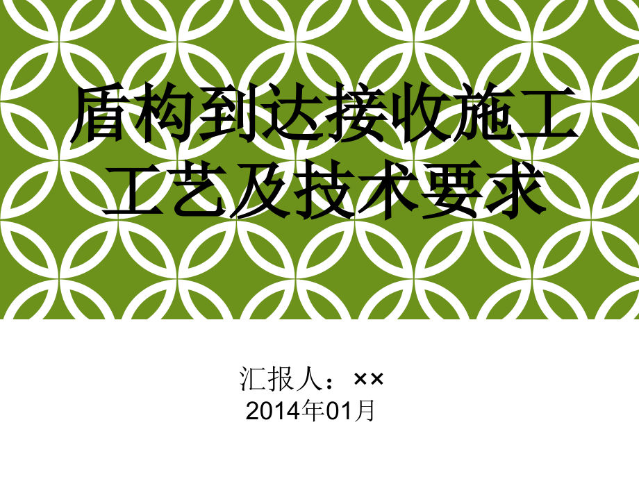 盾构到达接收施工工艺及技术要求课件_第1页