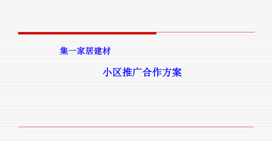 集一家居建材小区推广合作方案1-课件_第1页