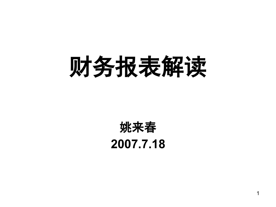 财务报表解读课件_第1页