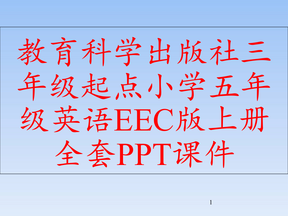 教育科学出版社三年级起点小学五年级英语EEC版上册全套课件_第1页