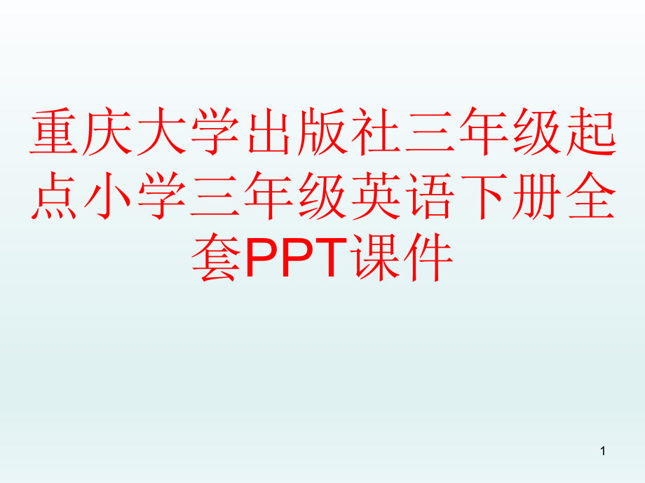 重庆大学出版社三年级起点小学三年级英语下册全套课件_第1页