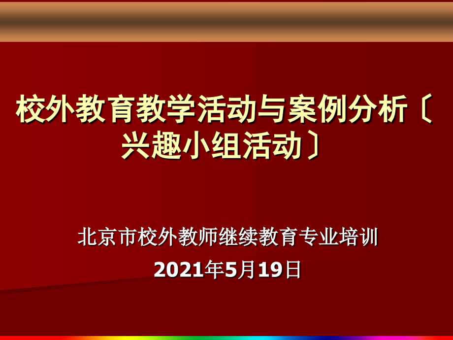 校外教育教学活动与案例分析（兴趣小组活动）_第1页