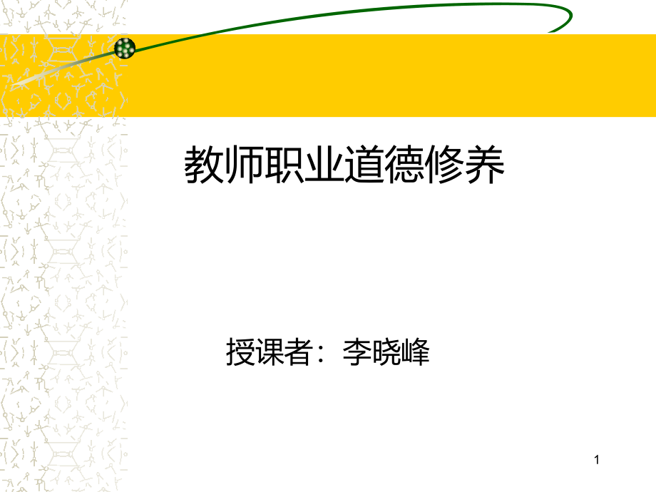 教师职业道德修养ppt课件_第1页