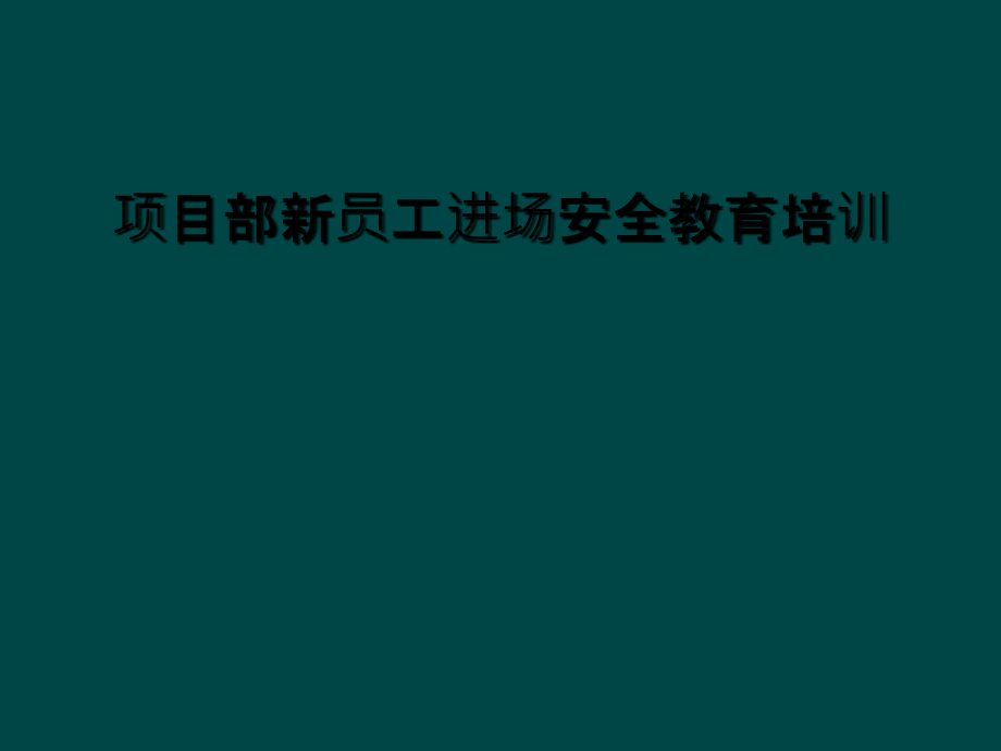 项目部新员工进场安全教育培训课件_第1页