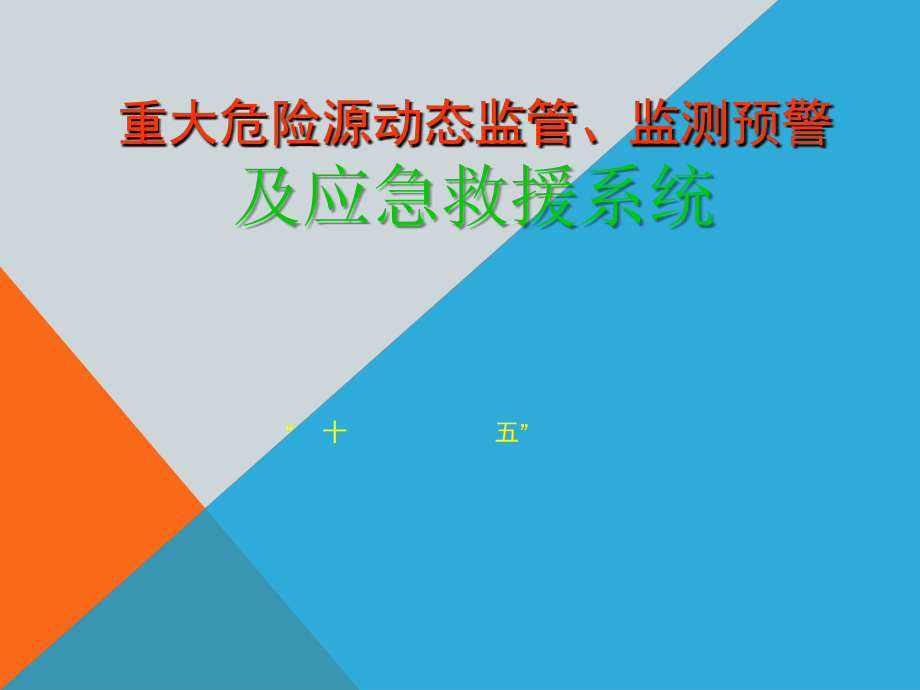 重大危险源动态监管监测预警及应急救援系统课件_第1页