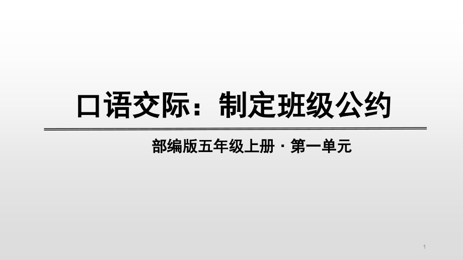 部编版五年级语文上册第一单元口语交际、习作、语文园地课件_第1页