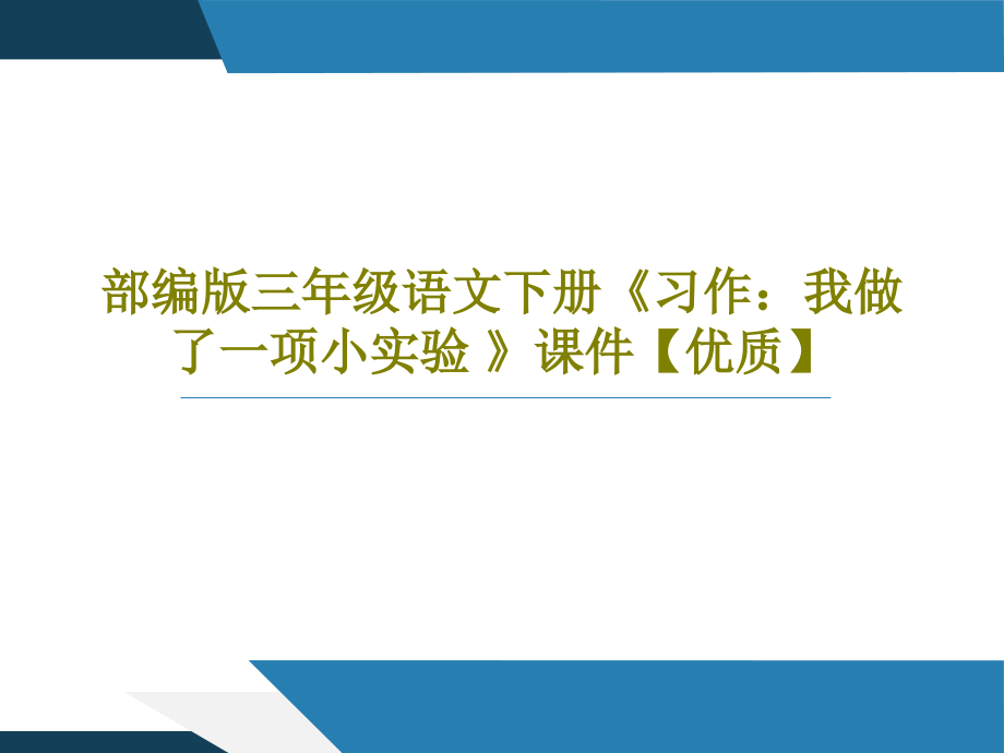 部編版三年級語文下冊《習(xí)作：我做了一項小實驗-》教學(xué)課件2_第1頁