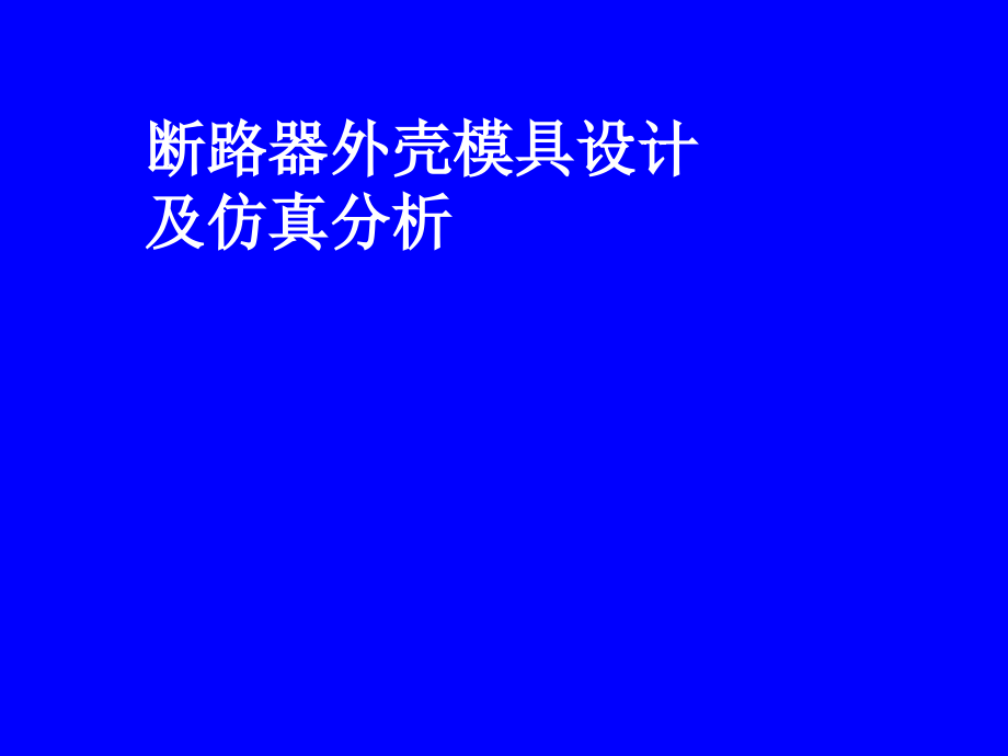 断路器外壳模具设计及仿真分析-本科毕业论文范文模板参考资料答辩稿模板课件演示文档幻灯片资料_第1页