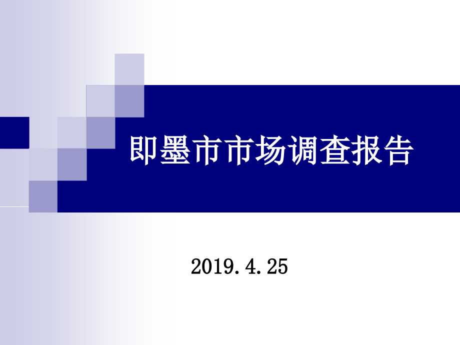 青岛市即墨市调商圈及住宅市调报告-资料课件_第1页