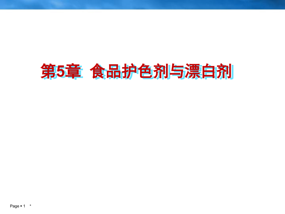 食品护色剂与漂白剂Bleachingag课件_第1页