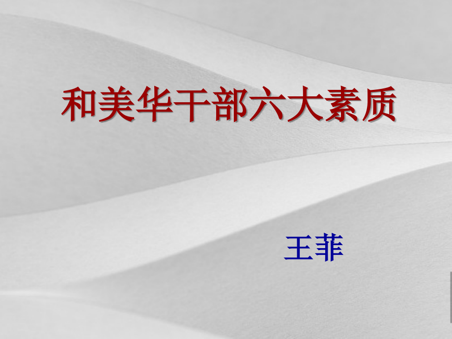 集团公司干部六大素质与目标计划管理课件_第1页