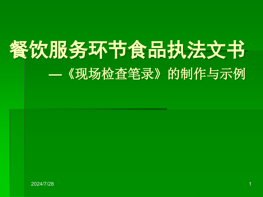 餐饮现场检查笔录教材课件_第1页