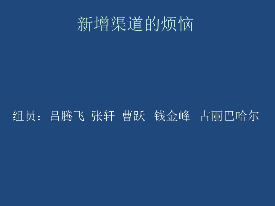 北方工业大学市场营销案例分析新增渠道的烦恼_第1页