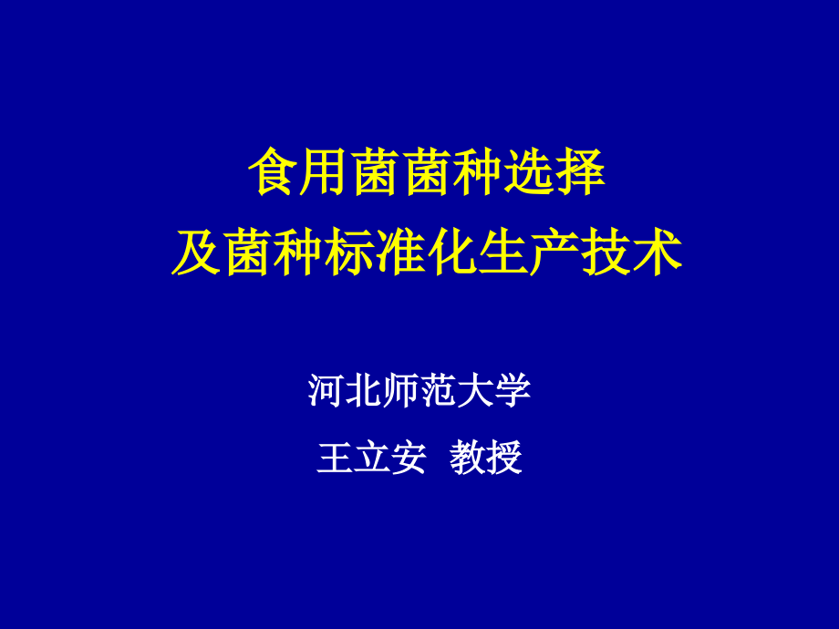 食用菌菌种选择与菌种标准化生产技术课件_第1页