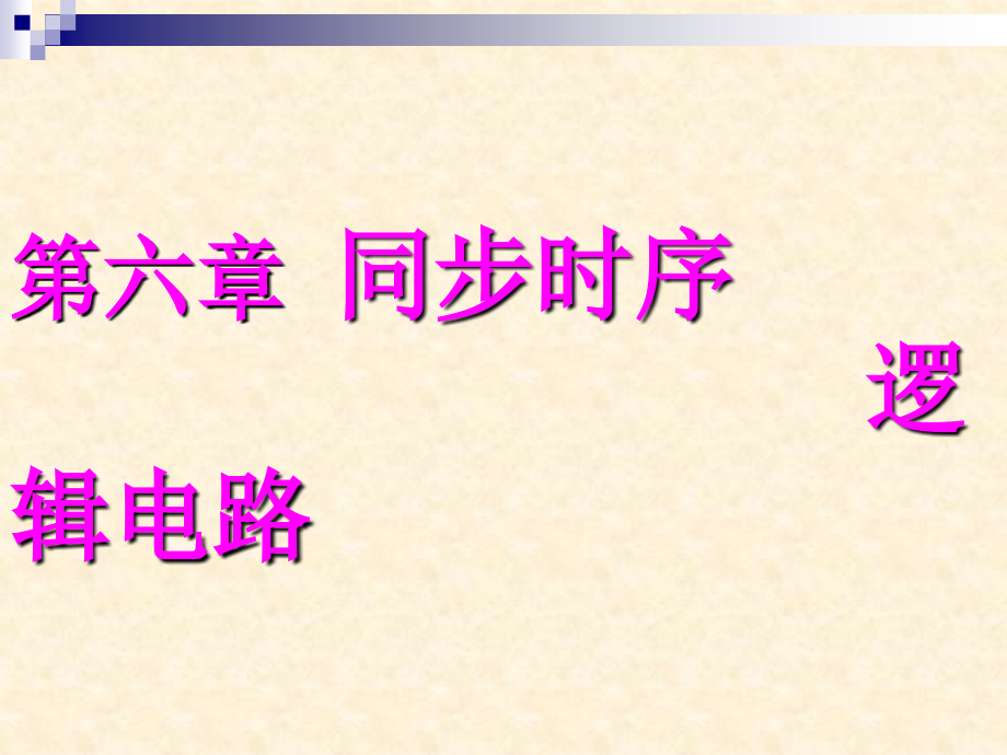 数字逻辑电路课件课件 w6.1,6.2同步时序分析(）_第1页