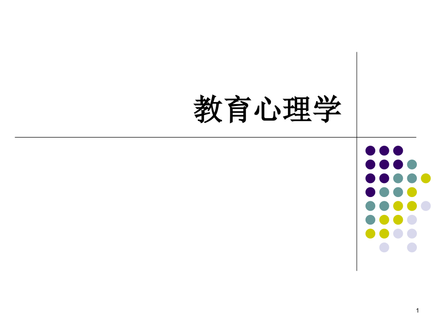 教育心理学复习总结1课件_第1页