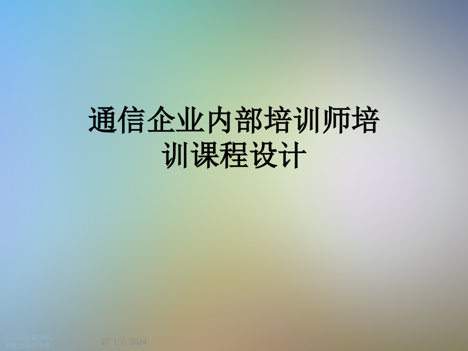 通信企业内部培训师培训课程设计课件_第1页