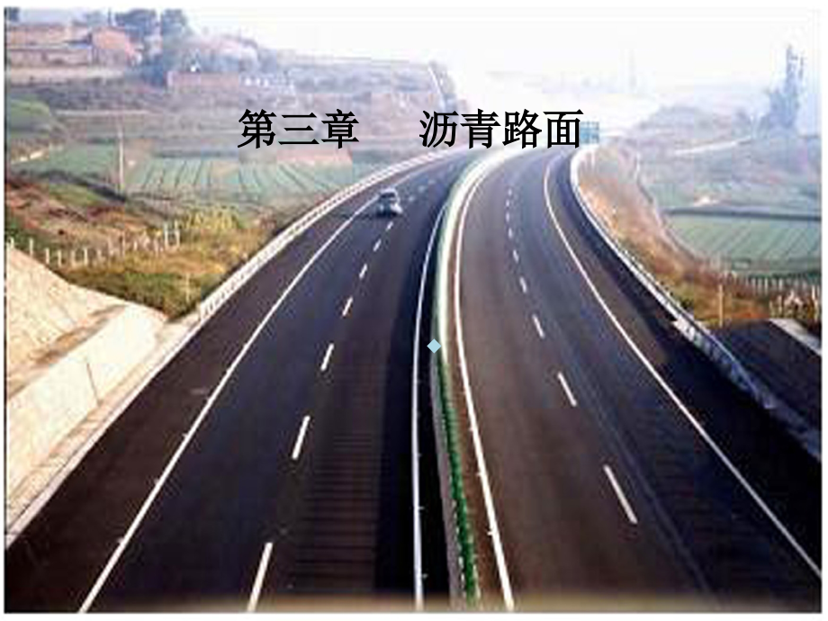 道路桥梁工程沥青路面课件_第1页