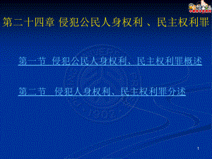 刑法總論（北大版）課件第24章 侵犯公民人身權(quán)利、民主權(quán)利罪