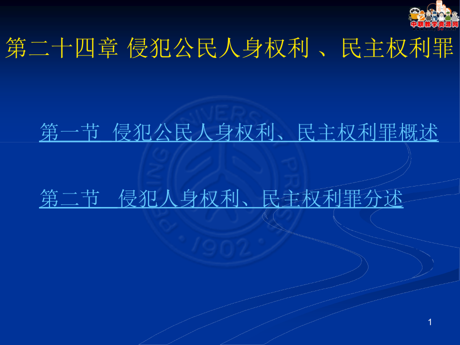 刑法總論（北大版）課件第24章 侵犯公民人身權利、民主權利罪_第1頁