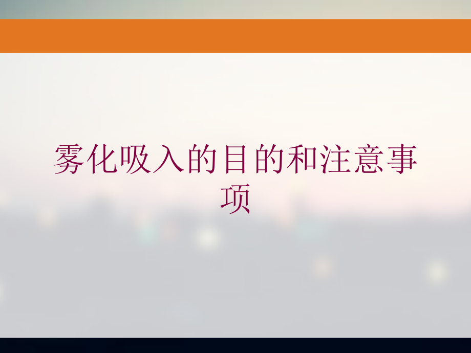 雾化吸入的目的和注意事项培训课件_第1页