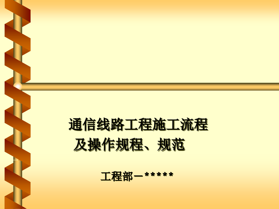 通信线路工程施工流程及操作规程规范课件_第1页