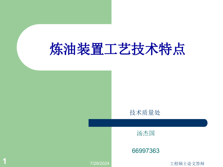 炼油装置工艺技术特点介绍ppt课件_第1页