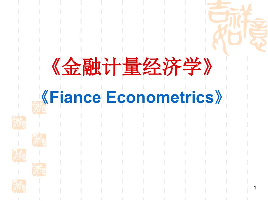 金融计量学介绍课件_第1页