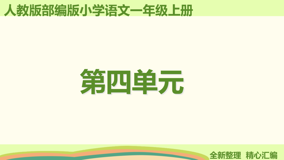 新部编版一年级语文上册第四单元ppt课件(全套)_第1页