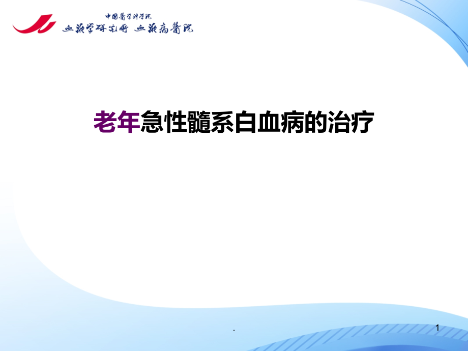 老年急性髓系白血病的治疗课件_第1页