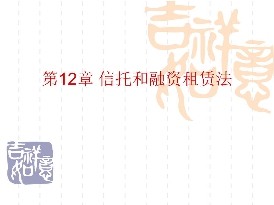 金融法规概论信托和融资1课件_第1页