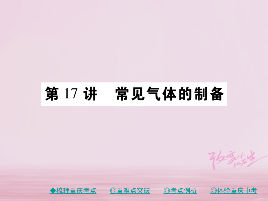 重庆专版中考化学总复习第一篇教材知识梳理模块三化学基础实验第17讲常见气体的制备课件_第1页