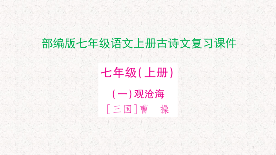 部编版七年级语文上册古诗文复习ppt课件_第1页