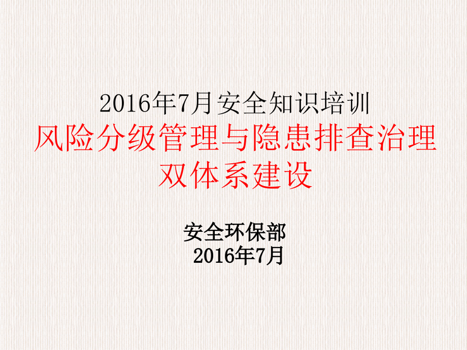 风险分级管控隐患排查治理双体系建设培训课件_第1页