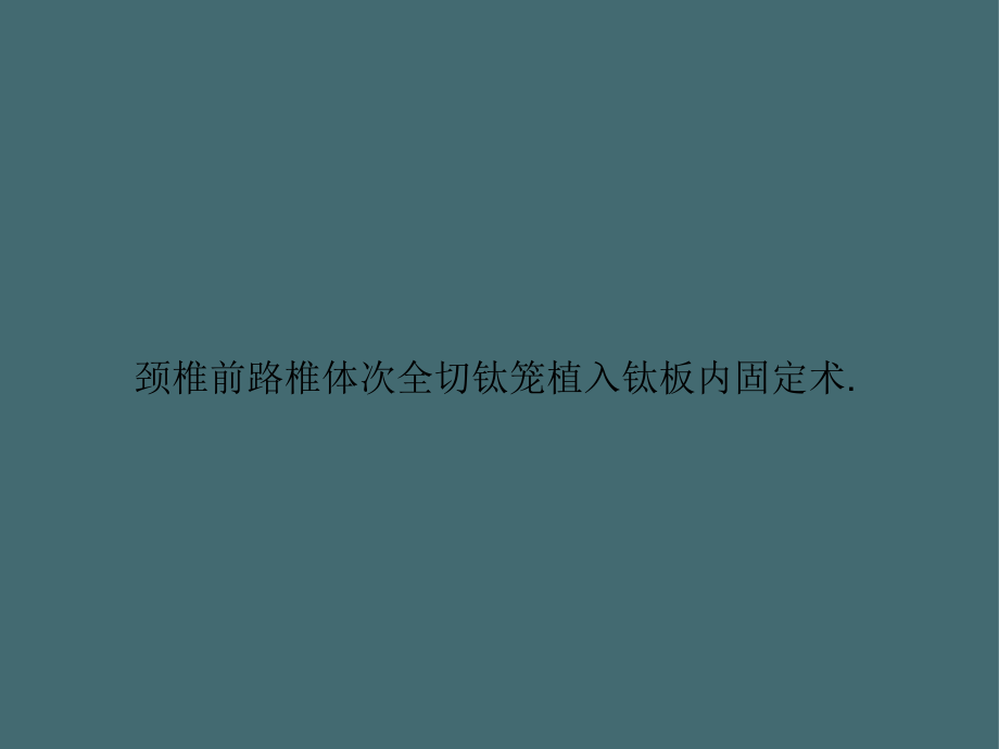 颈椎前路椎体次全切钛笼植入钛板内固定术2021全面课件_第1页