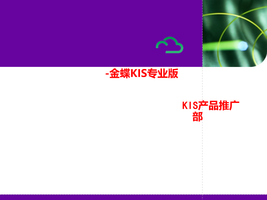 金蝶KIS专业版行业解决方案-机械行业课件_第1页