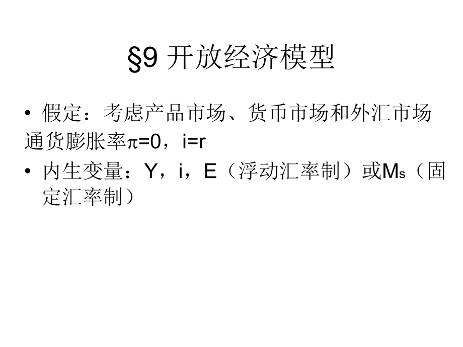 9开放经济模型_第1页