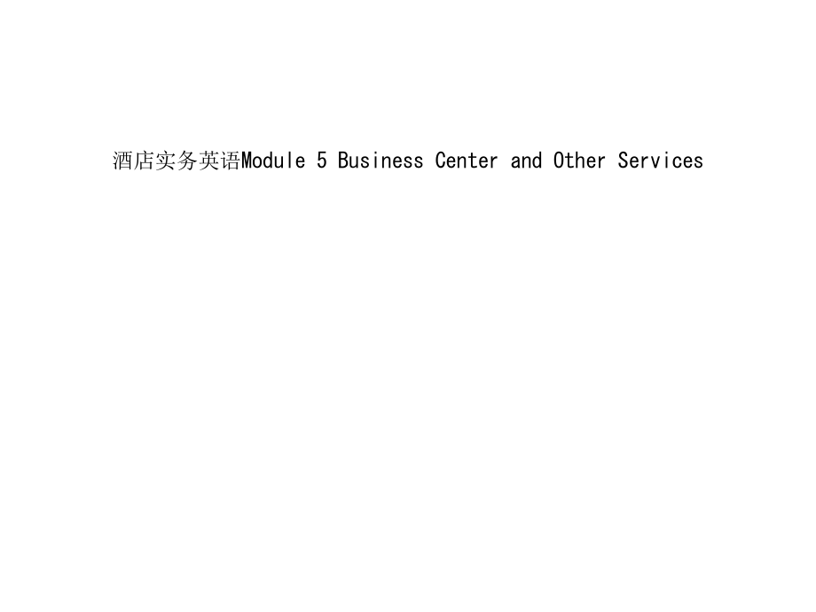 酒店实务英语Module-5-Business-Center-and-Other-Services课件_第1页