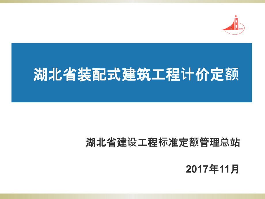 湖北省装配式建筑工程计价定额课件_第1页