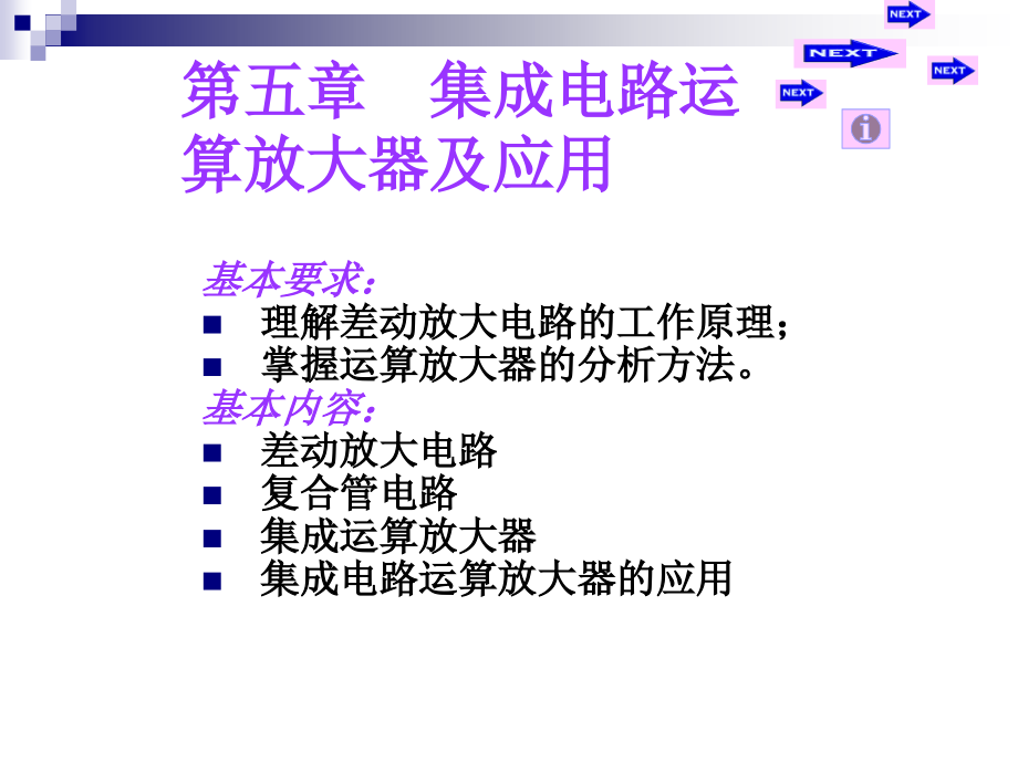 集成电路运算放大器及应用课件_第1页