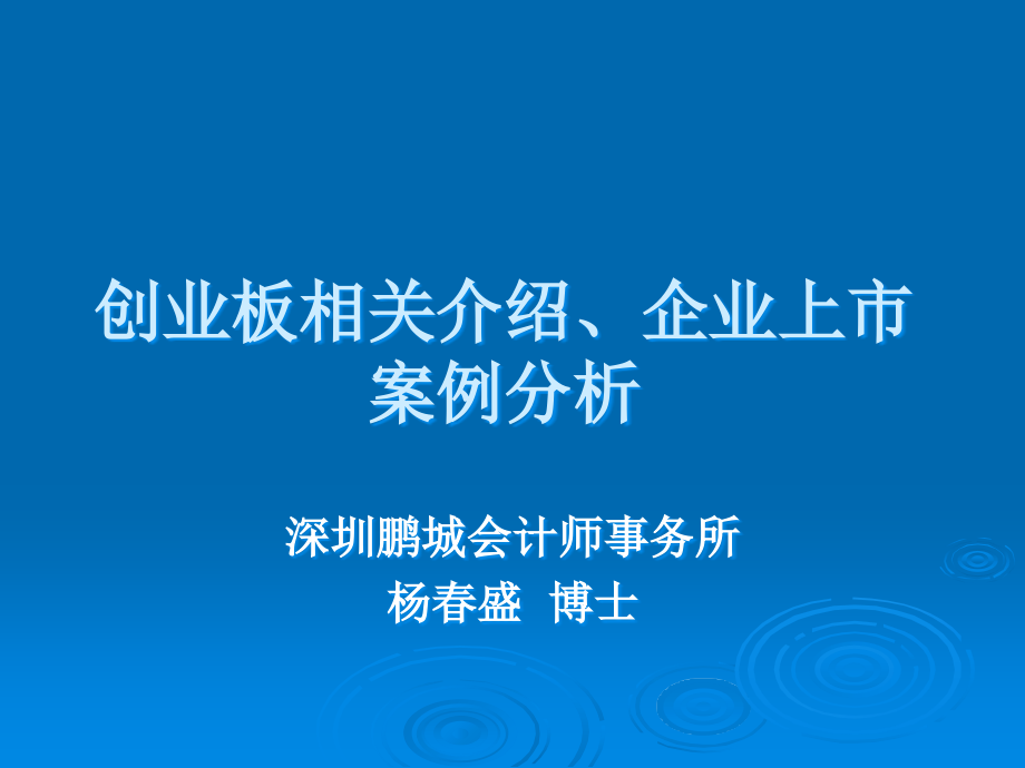 创业板相关介绍及企业上市案例分析_第1页